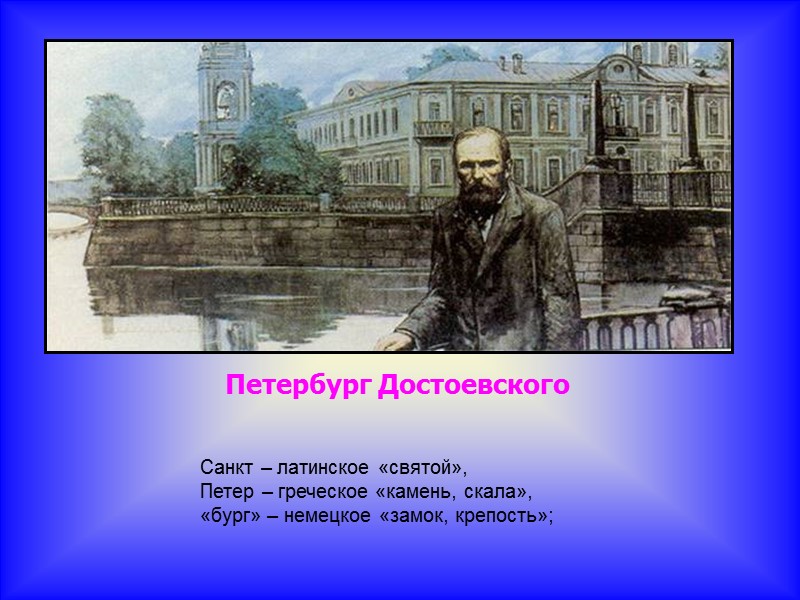 Петербург Достоевского Санкт – латинское «святой»,  Петер – греческое «камень, скала», «бург» –